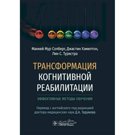 Медицинские энциклопедии и справочники, книга Трансформация когнитивной реабилитации.Эффективные методы обучения