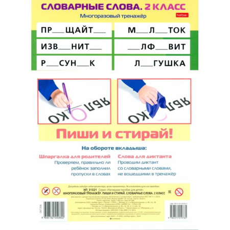 Школьникам и абитуриентам, книга Многоразовый тренажер Пиши и стирай. Словарные слова. 2 класс