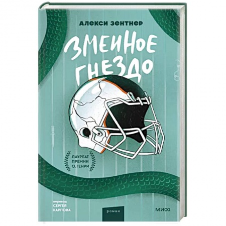 Классика, современная литература, книга Змеиное гнездо