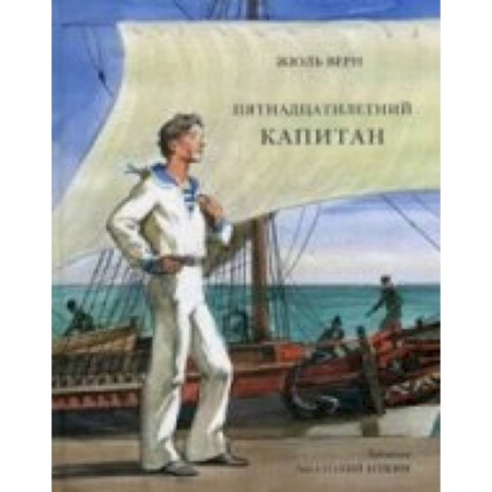 Книги, книга Пятнадцатилетний капитан