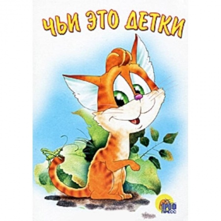 Книги, книга Чьи это детки