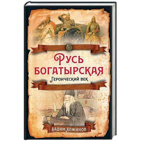 От Руси до России, книга Русь богатырская. Героический век