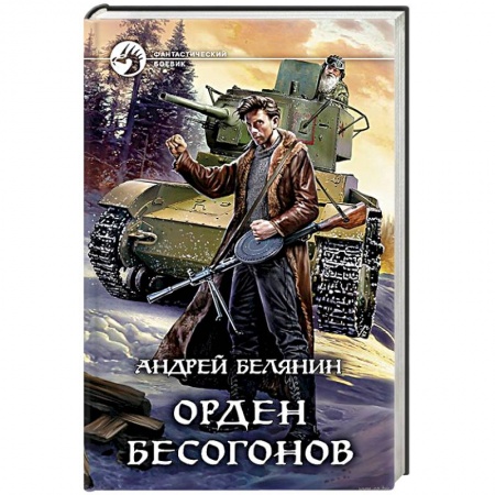 книга Орден бесогонов с доставкой по Франции Фантастика, фэнтези, книга Орден бесогонов