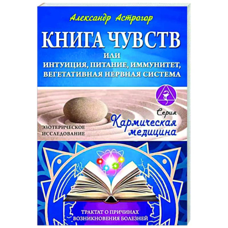 Эзотерические учения, книга Книга чувств или интуиция, питание, иммунитет, вегетативная нервная система. Трактат о причинах болезней