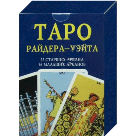 Книги, книга Таро Райдер-Уэйта. 22 старших Аркана, 56 младших Арканов. 78 карт