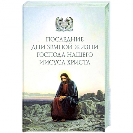 Православие, книга Последние дни земной жизни Господа нашего Иисуса