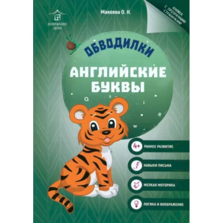 Книги для дошкольников (4-6 лет), книга Обводилки. Английские буквы