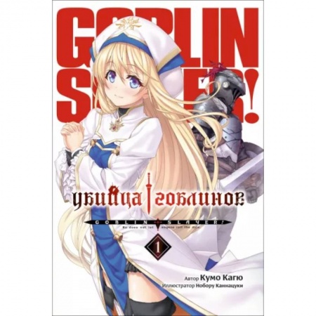 Развлечения. Праздники. Юмор, книга Убийца Гоблинов. Том 1