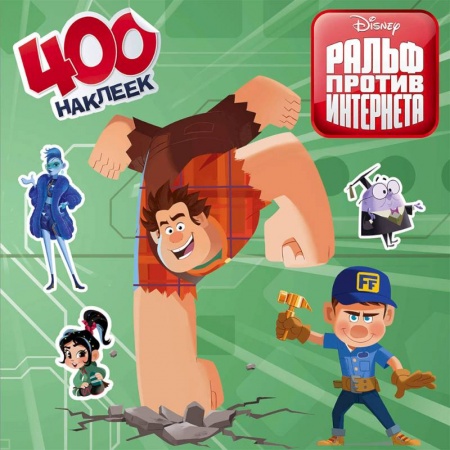 Досуг, творчество и кулинария, книга Ральф против интернета. 400 наклеек