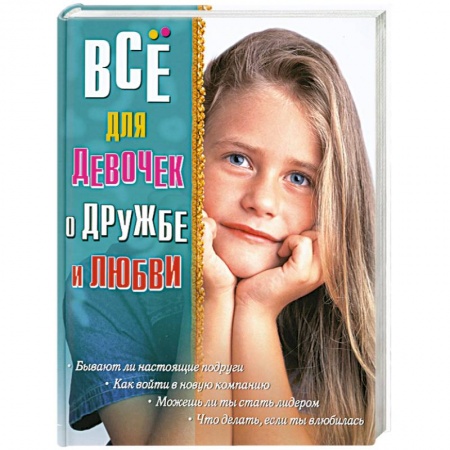 Книги, книга Все для девочек. О дружбе и любви