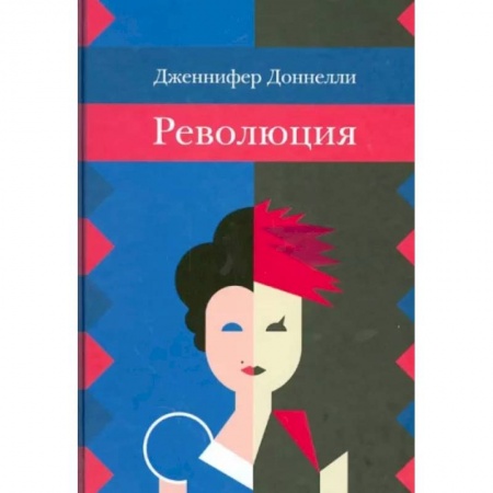Классика, современная литература, книга Революция