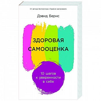 Здоровая самооценка: 10 шагов к уверенности в себе Здоровая самооценка: 10 шагов к уверенности в себе