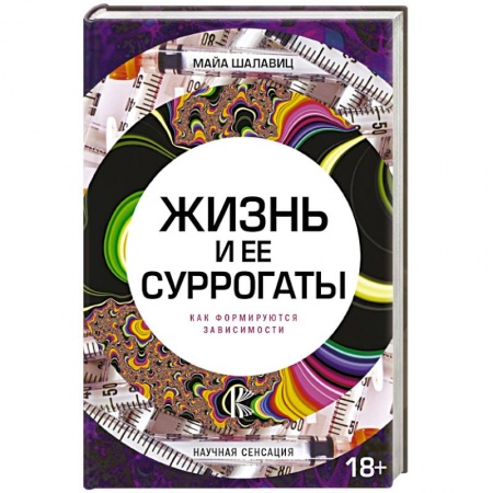 Общественные и гуманитарные науки, книга Жизнь и ее суррогаты. Как формируются зависимости