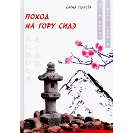 Классика, современная литература, книга Поход на гору Сидэ