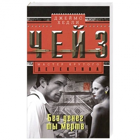 Книги, книга Без денег ты мертв