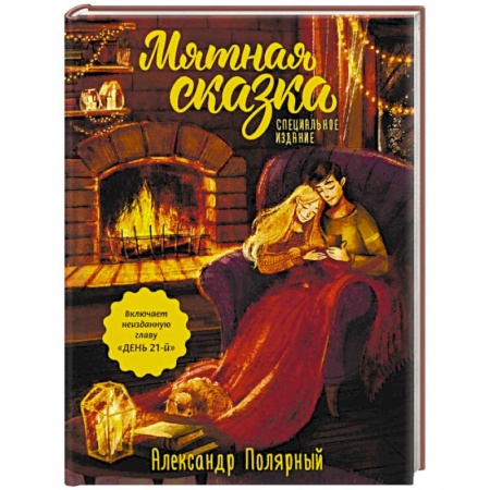 Классика, современная литература, книга Мятная сказка. Специальное издание