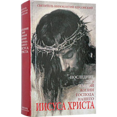 книга Последние дни земной жизни Господа нашего Иисуса Христа с доставкой по Франции Православие, книга Последние дни земной жизни Господа нашего Иисуса Христа