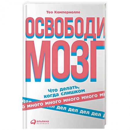 Общественные и гуманитарные науки, книга Освободи мозг. Что делать,когда слишком много дел