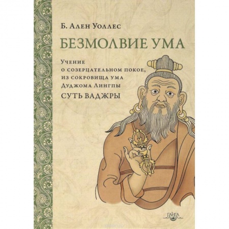 Даосизм. Конфуцианство. Синтоизм, книга Безмолвие ума. Учение о созерцательном покое, из сокровища ума Дуджома Лингпы 'Суть ваджры'