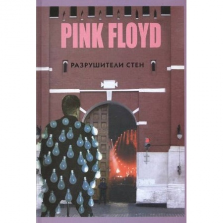 Мемуары, биографии, книга Прогрессивная музыка: PINK FLOYD - Разрушители стен.