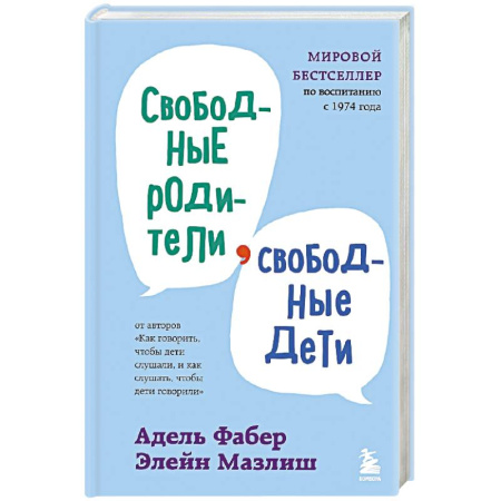 Книги, книга Свободные родители, свободные дети