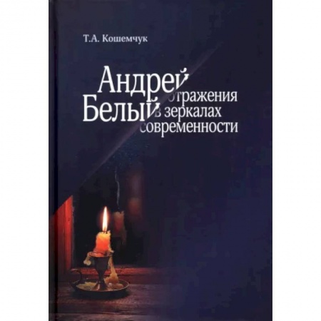 Общественные и гуманитарные науки, книга Андрей Белый. Отражения в зеркалах современности