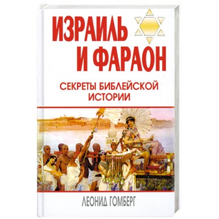 Книги, книга Израиль и Фараон: секреты библейской истории