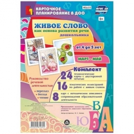 Учителям, педагогам, воспитателям, книга Живое слово как основа развития речи дошкольника. Руководство речевой деятельностью. ФГОС ДО