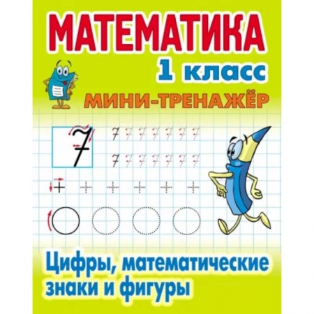 книга Математика. 1 класс. Мини-тренажер. Цифры, математические знаки и фигуры с доставкой по Франции Школьникам и абитуриентам, книга Математика. 1 класс. Мини-тренажер. Цифры, математические знаки и фигуры