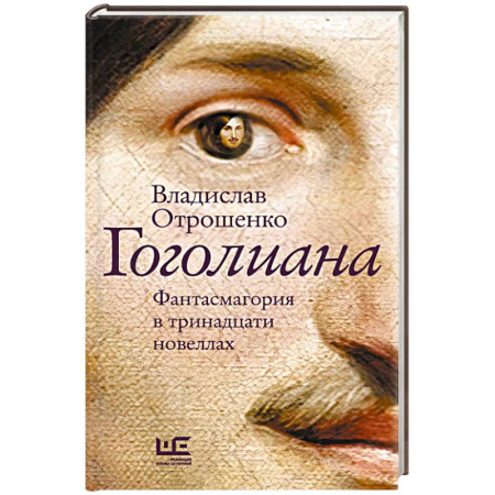Классика, современная литература, книга Гоголиана