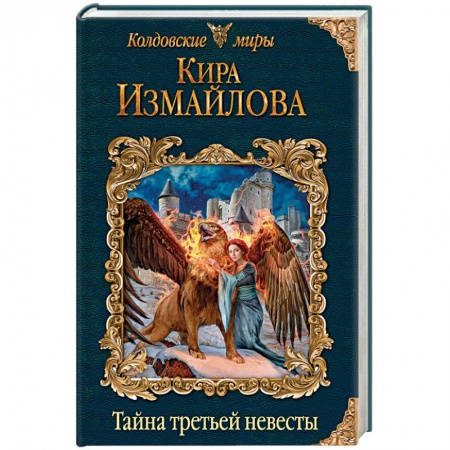 Фантастика, фэнтези, книга Тайна третьей невесты