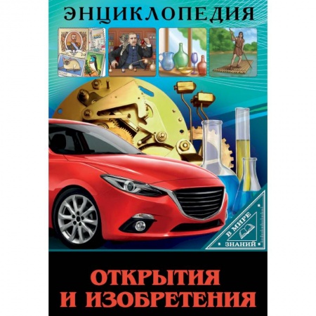 Познавательная литература, книга Энциклопедия. В мире знаний. Открытия и изобретения