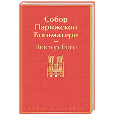 Классика, современная литература, книга Собор Парижской Богоматери