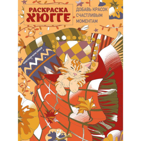 Общественные и гуманитарные науки, книга Раскраска хюгге. Добавь красок счастливым моментам