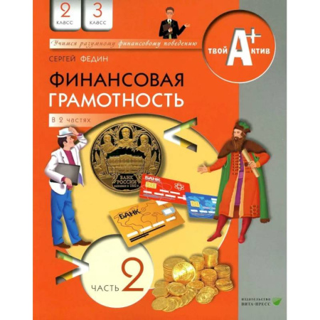 Финансы. Банковское дело. Инвестиции, книга Финансовая грамотность: материалы для учащихся. 2-3 кл. В 2 частях. Часть 2