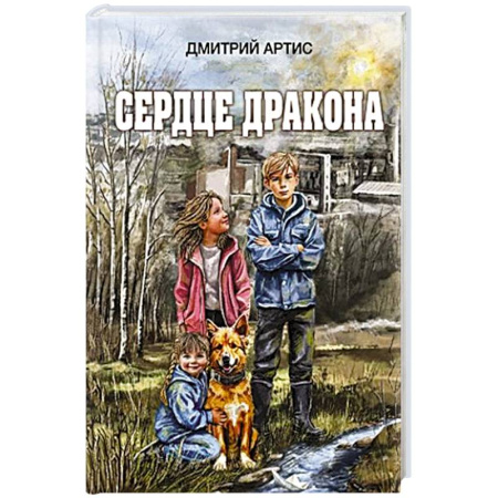 Проза для детей, книга Сердце дракона