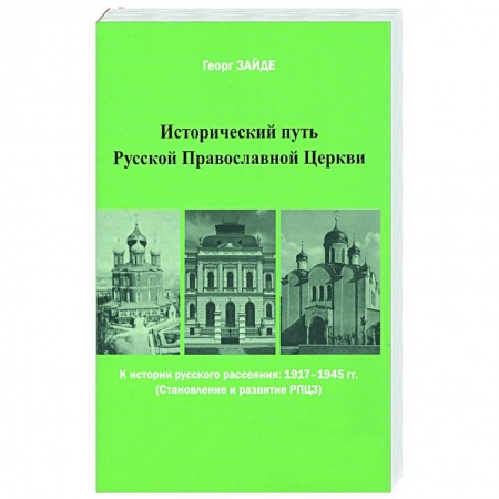 Православие, книга Исторический путь Русской Православной Церкви
