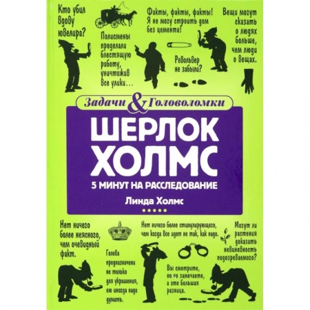 Развлечения. Праздники. Юмор, книга Шерлок Холмс: 5 минут на расследование