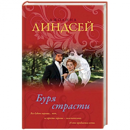 Любовный роман, книга Буря страсти