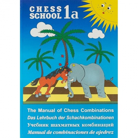 Спорт. Фитнес, книга Учебник шахматных комбинаций. Chess School 1a