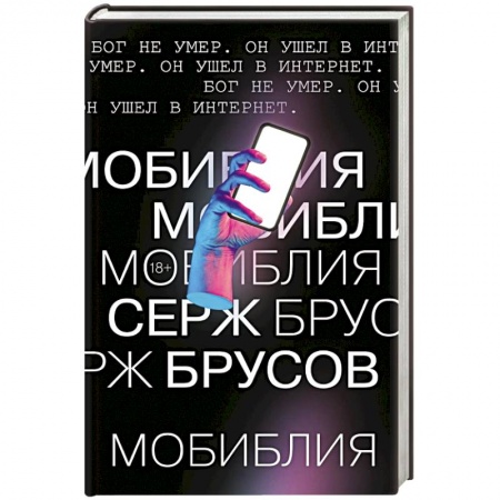 Книги, книга МоБиблия