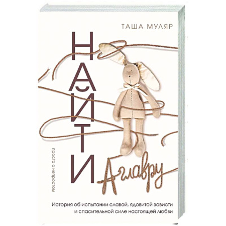 Классика, современная литература, книга Найти Аглавру. История об испытании славой, ядовитой зависти и спасительной силе настоящей любви