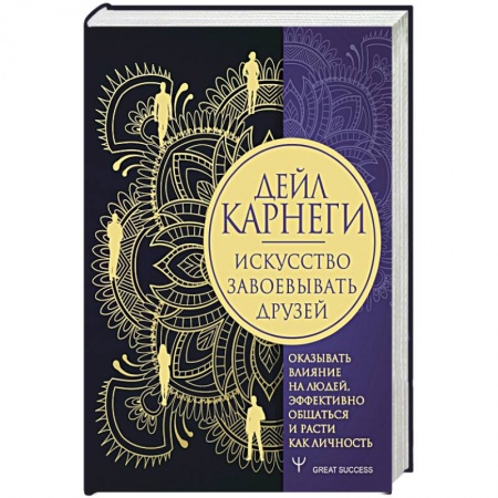 Общественные и гуманитарные науки, книга Искусство завоевывать друзей, оказывать влияние на людей, эффективно общаться и расти как личность