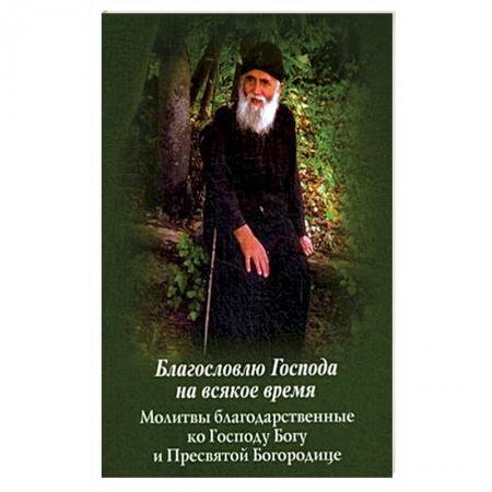 Книги, книга Благословлю Господа на всякое время. Молитвы благодарственные ко Господу Богу и Пресвятой Богородице.