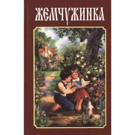 Православие, книга Жемчужина. Детский сборник стихов