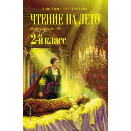 Проза для детей, книга Чтение на лето. Переходим во 2-й класс