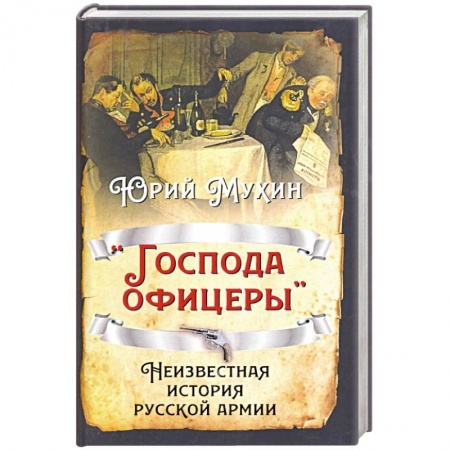 История, биография, мемуары, книга «Господа офицеры». Неизвестная история русск армии