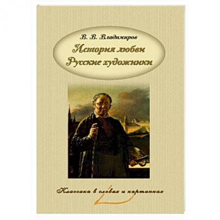 Книги, книга История любви. Русские художники