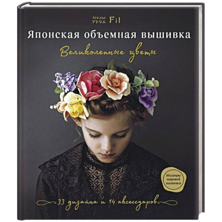 Рукоделие. Творчество, книга Японская объемная вышивка. Великолепные цветы