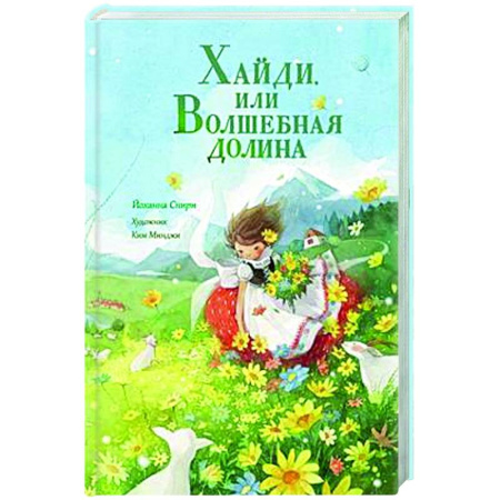 Сказки, книга Хайди, или Волшебная долина